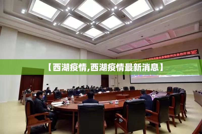【西湖疫情,西湖疫情最新消息】 【西湖疫情,西湖疫情最新消息】
