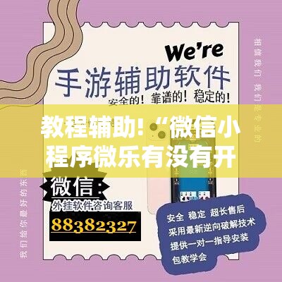 教程辅助!“微信小程序微乐有没有开挂神器	”详细外挂透视辅助软件教程