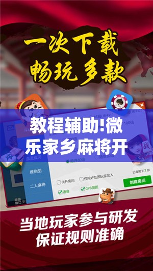 教程辅助!微乐家乡麻将开挂神器下载软件”详细外挂透视辅助软件教程