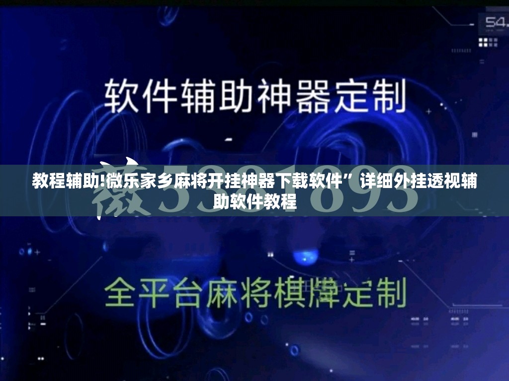 教程辅助!微乐家乡麻将开挂神器下载软件”详细外挂透视辅助软件教程