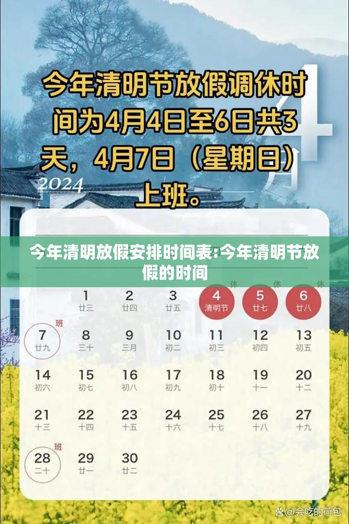 今年清明放假安排时间表:今年清明节放假的时间