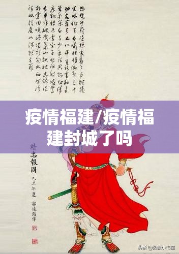 疫情福建/疫情福建封城了吗