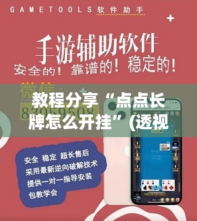 教程分享“点点长牌怎么开挂	”(透视挂)辅助下载教程