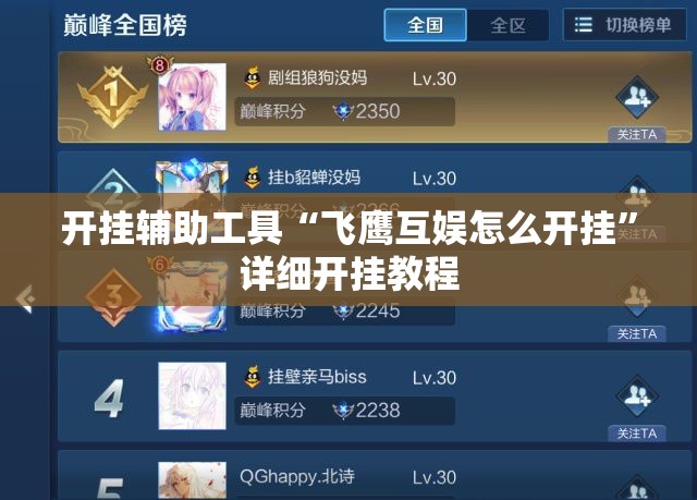 开挂辅助工具“飞鹰互娱怎么开挂”详细开挂教程