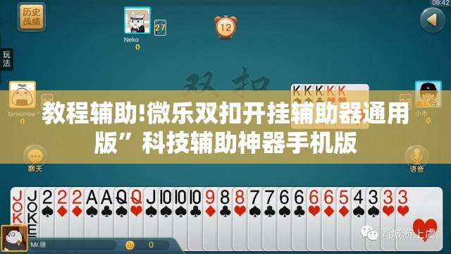 教程辅助!微乐双扣开挂辅助器通用版	”科技辅助神器手机版