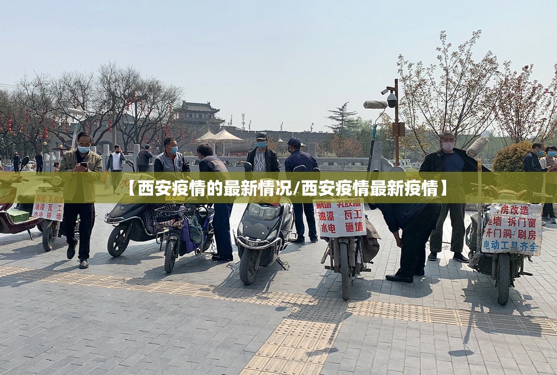 【西安疫情的最新情况/西安疫情最新疫情】