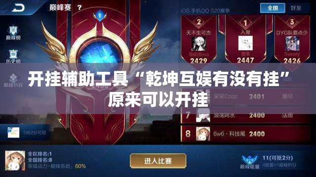 开挂辅助工具“乾坤互娱有没有挂”原来可以开挂