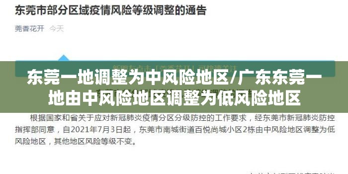东莞一地调整为中风险地区/广东东莞一地由中风险地区调整为低风险地区
