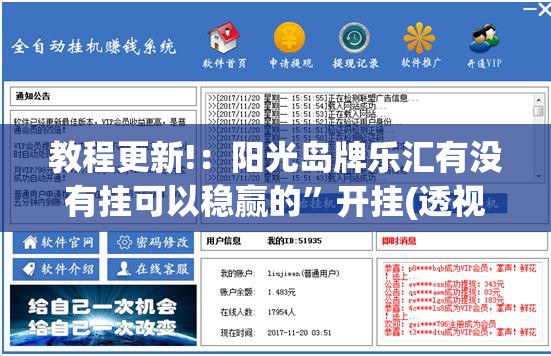 教程更新!：阳光岛牌乐汇有没有挂可以稳赢的	”开挂(透视)辅助教程