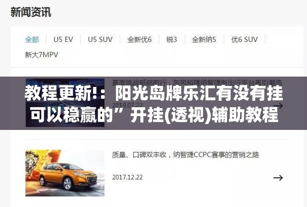 教程更新!：阳光岛牌乐汇有没有挂可以稳赢的”开挂(透视)辅助教程