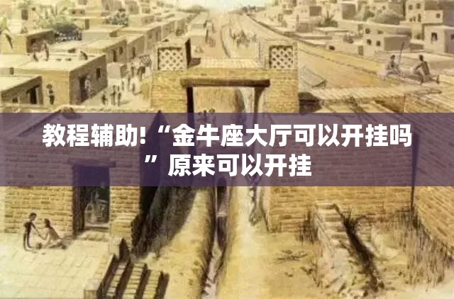 教程辅助!“金牛座大厅可以开挂吗”原来可以开挂