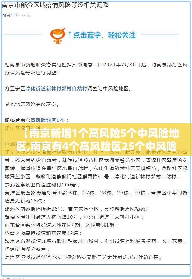 【南京新增1个高风险5个中风险地区,南京有4个高风险区25个中风险区】