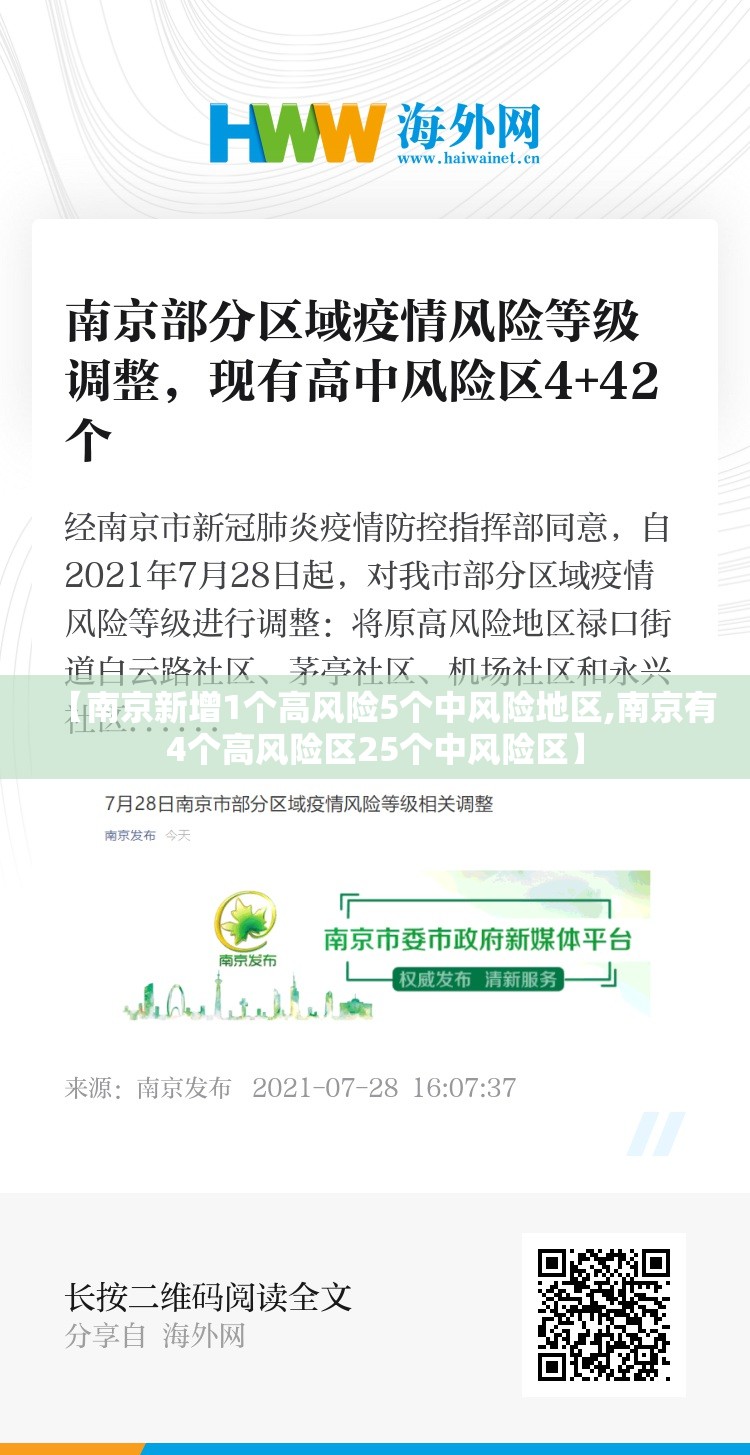 【南京新增1个高风险5个中风险地区,南京有4个高风险区25个中风险区】