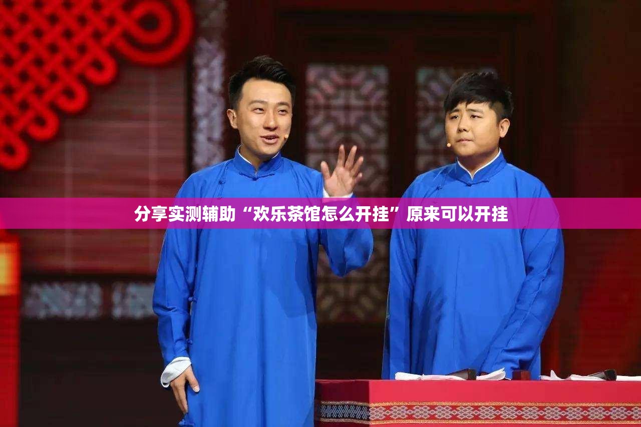 分享实测辅助“欢乐茶馆怎么开挂”原来可以开挂