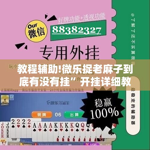 教程辅助!微乐捉老麻子到底有没有挂”开挂详细教程