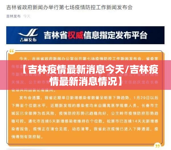 【吉林疫情最新消息今天/吉林疫情最新消息情况】
