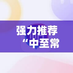 强力推荐“中至常熟麻将外卦辅助软件下载”科技辅助神器手机版