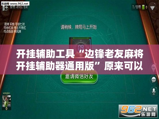 开挂辅助工具“边锋老友麻将开挂辅助器通用版	”原来可以开挂