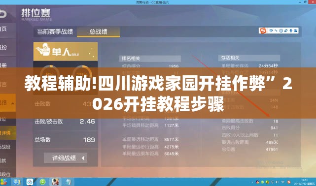 教程辅助!四川游戏家园开挂作弊”2026开挂教程步骤