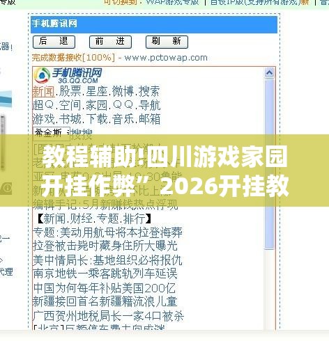 教程辅助!四川游戏家园开挂作弊”2026开挂教程步骤