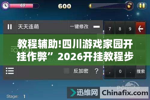 教程辅助!四川游戏家园开挂作弊	”2026开挂教程步骤
