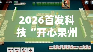 2026首发科技“开心泉州麻将万能开挂神器”详细外挂透视辅助软件教程