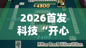2026首发科技“开心泉州麻将万能开挂神器”详细外挂透视辅助软件教程
