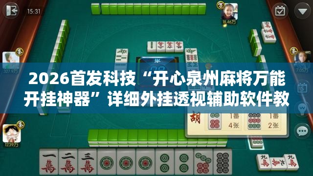 2026首发科技“开心泉州麻将万能开挂神器”详细外挂透视辅助软件教程