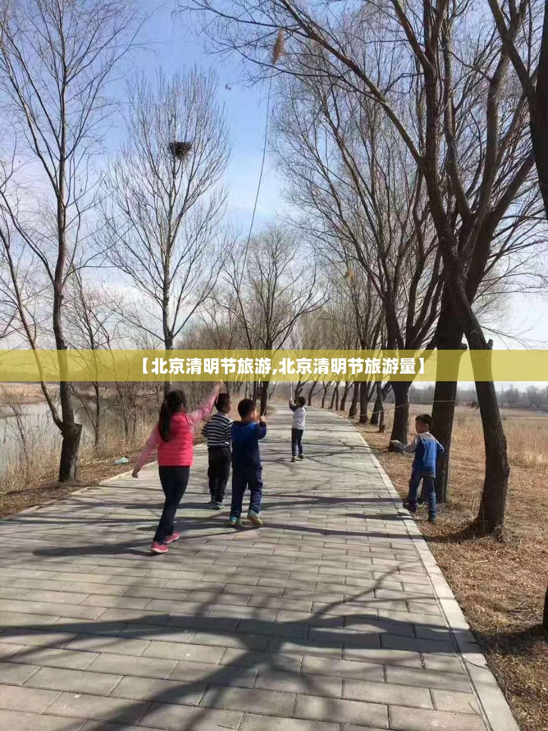 【北京清明节旅游,北京清明节旅游量】