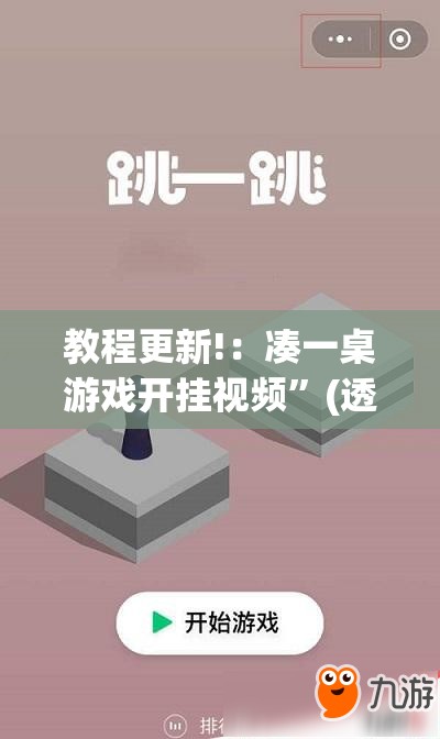教程更新!：凑一桌游戏开挂视频”(透视)其实确实有挂