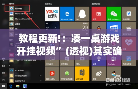 教程更新!：凑一桌游戏开挂视频	”(透视)其实确实有挂