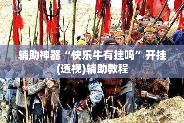 辅助神器“快乐牛有挂吗	”开挂(透视)辅助教程
