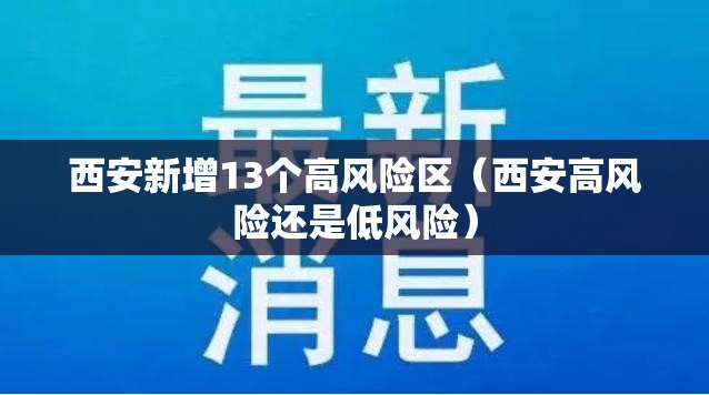 西安新增13个高风险区（西安高风险还是低风险）