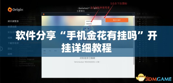 软件分享“手机金花有挂吗”开挂详细教程