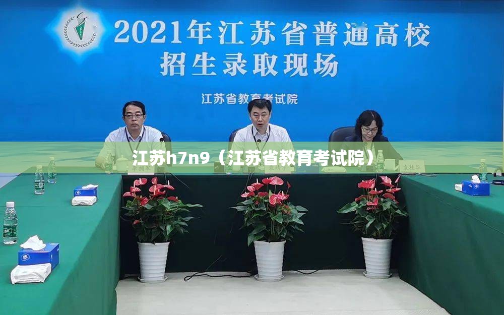 江苏h7n9（江苏省教育考试院）