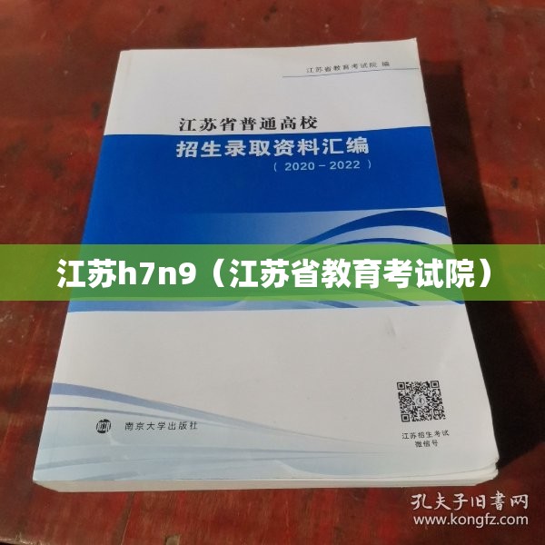 江苏h7n9（江苏省教育考试院）