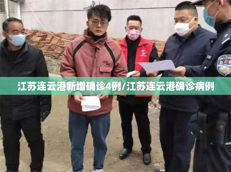 江苏连云港新增确诊4例/江苏连云港确诊病例