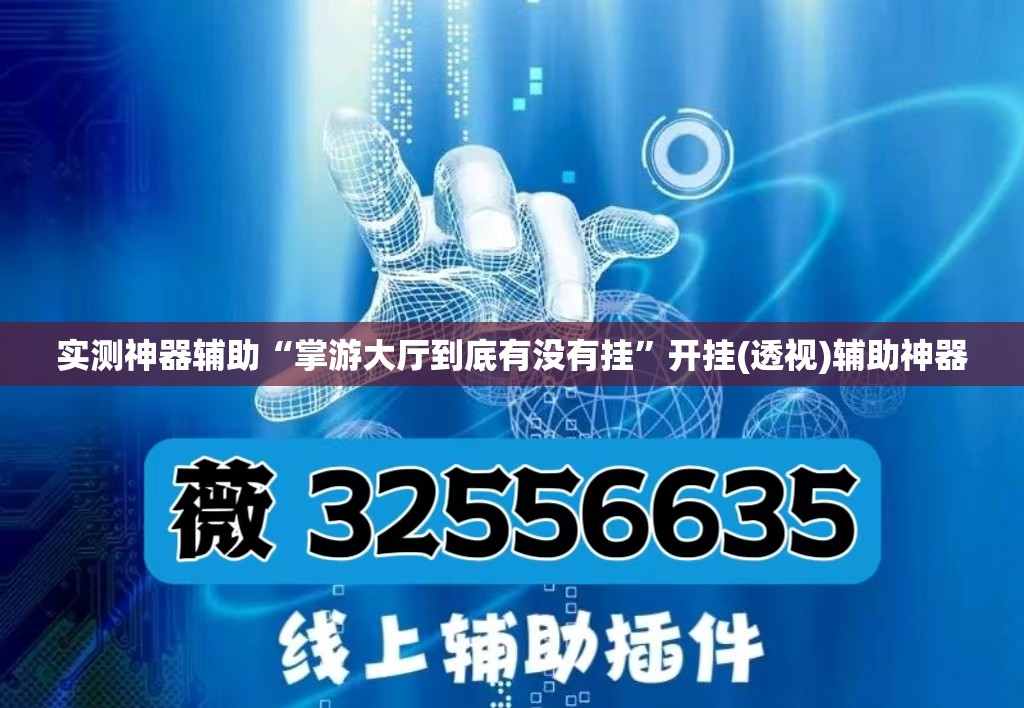实测神器辅助“掌游大厅到底有没有挂”开挂(透视)辅助神器