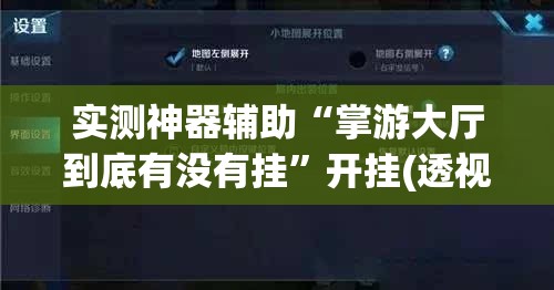 实测神器辅助“掌游大厅到底有没有挂”开挂(透视)辅助神器