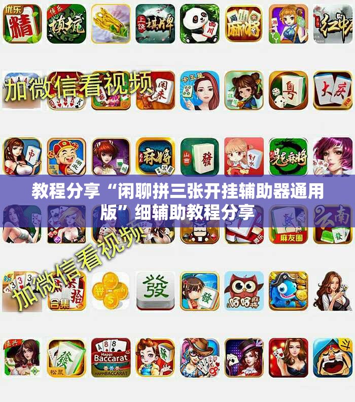 教程分享“闲聊拼三张开挂辅助器通用版”细辅助教程分享
