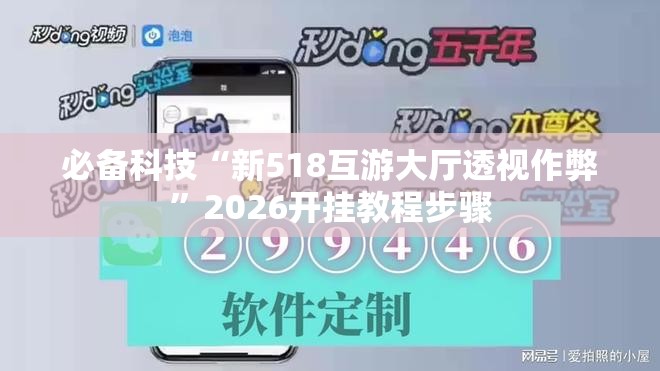 必备科技“新518互游大厅透视作弊”2026开挂教程步骤