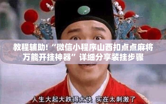教程辅助!“微信小程序山西扣点点麻将万能开挂神器”详细分享装挂步骤