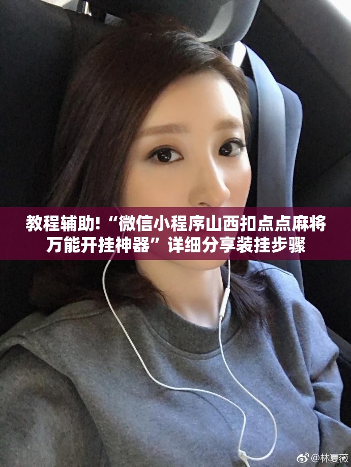 教程辅助!“微信小程序山西扣点点麻将万能开挂神器”详细分享装挂步骤