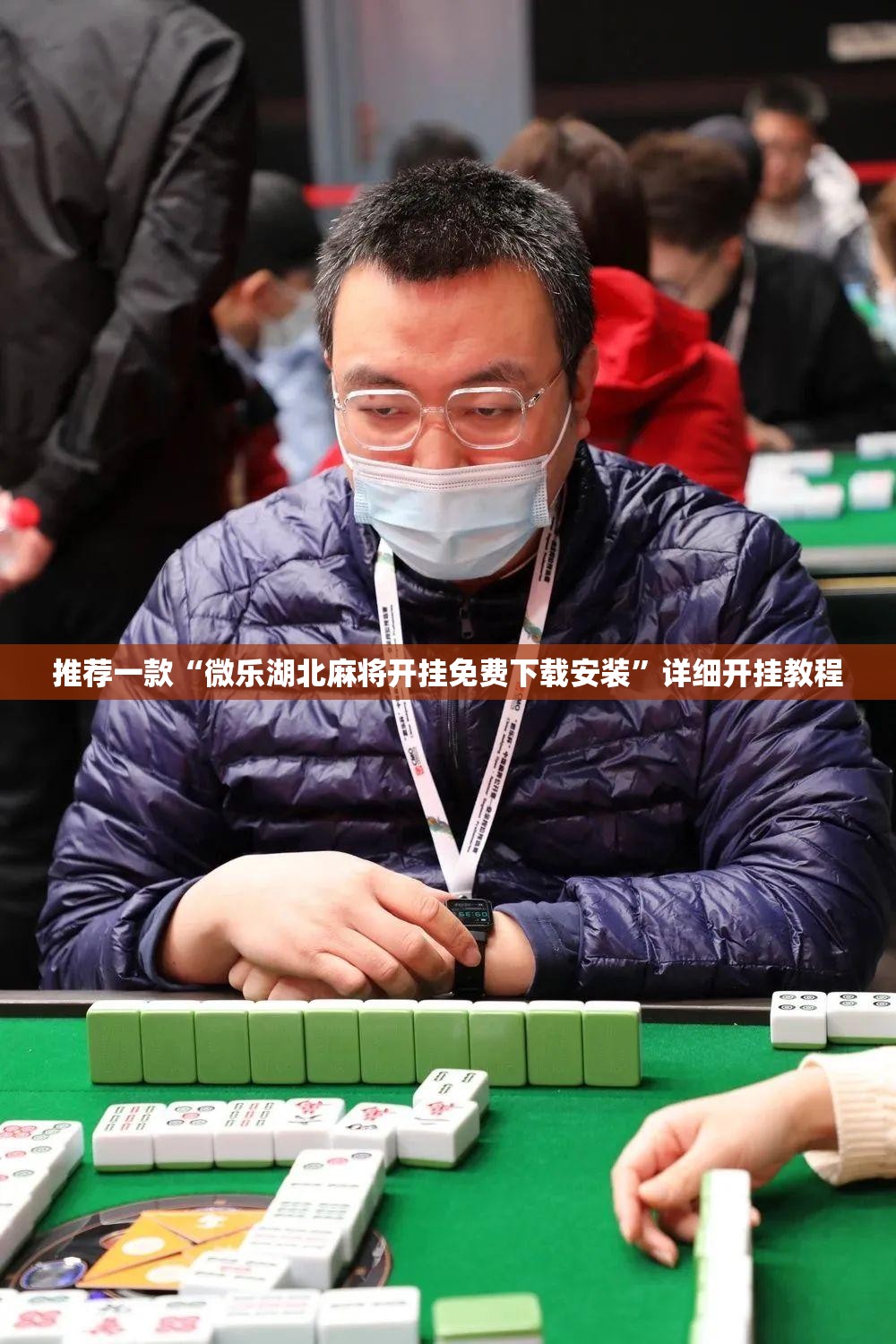 推荐一款“微乐湖北麻将开挂免费下载安装	”详细开挂教程