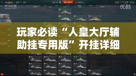 玩家必读“人皇大厅辅助挂专用版”开挂详细教程