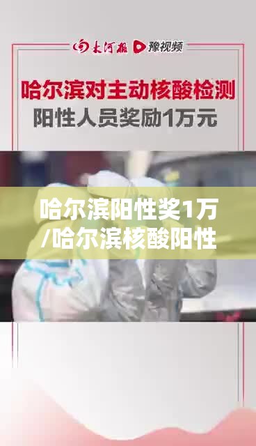 哈尔滨阳性奖1万/哈尔滨核酸阳性1例