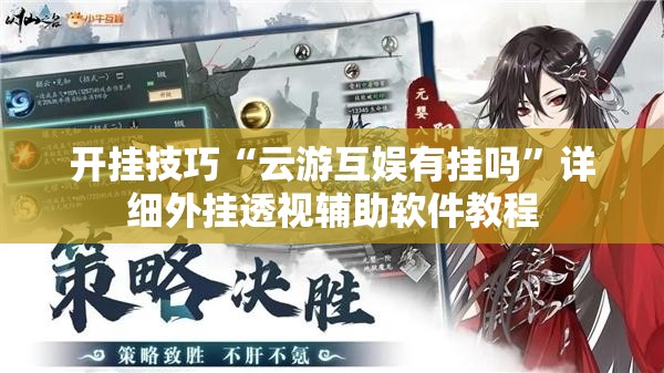 开挂技巧“云游互娱有挂吗”详细外挂透视辅助软件教程