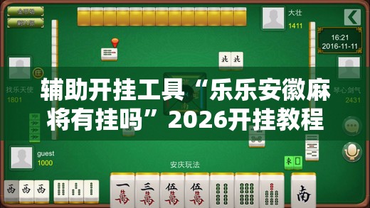 辅助开挂工具“乐乐安徽麻将有挂吗”2026开挂教程步骤