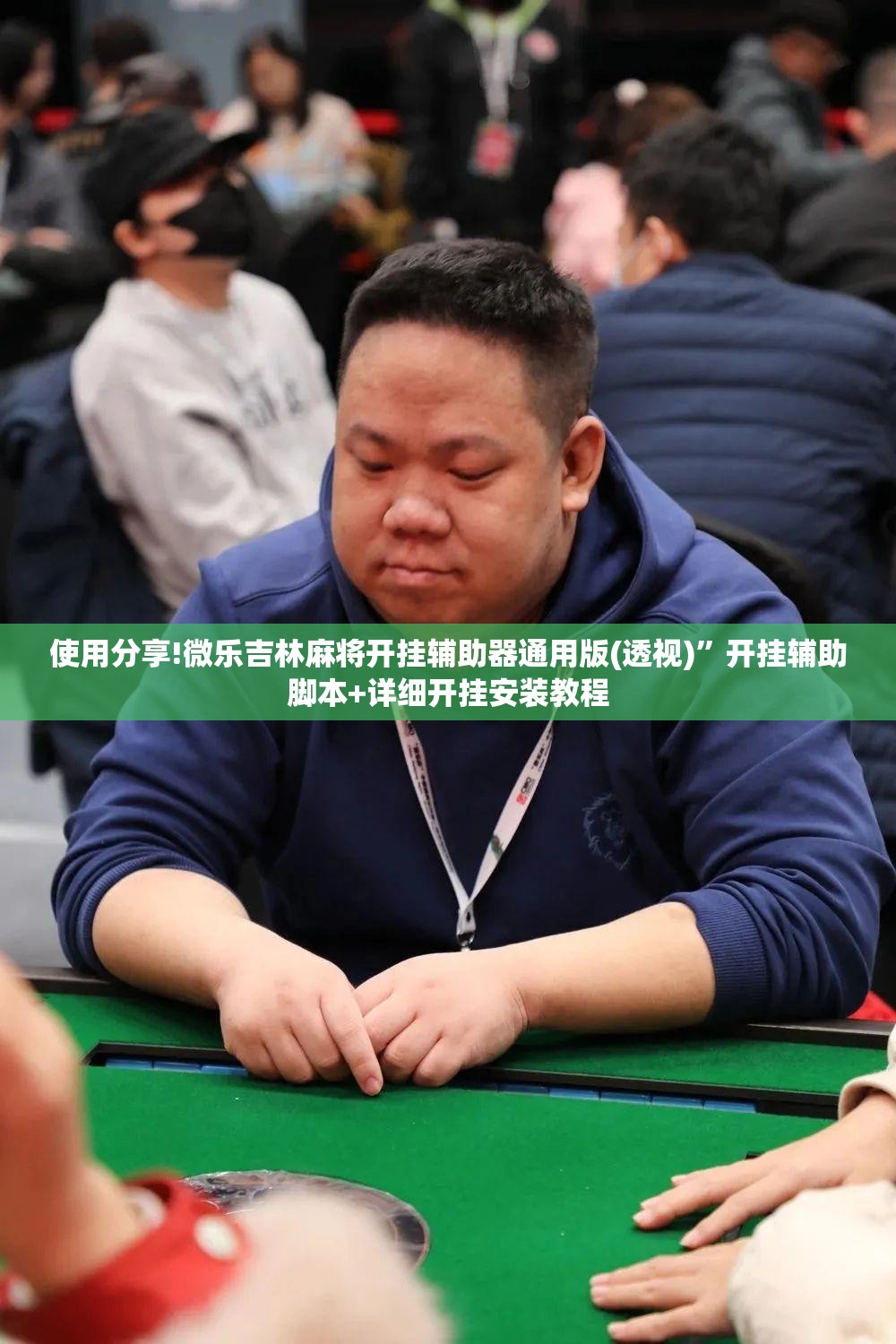 使用分享!微乐吉林麻将开挂辅助器通用版(透视)”开挂辅助脚本+详细开挂安装教程