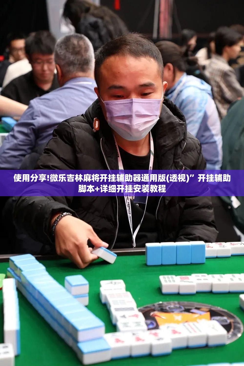 使用分享!微乐吉林麻将开挂辅助器通用版(透视)	”开挂辅助脚本+详细开挂安装教程